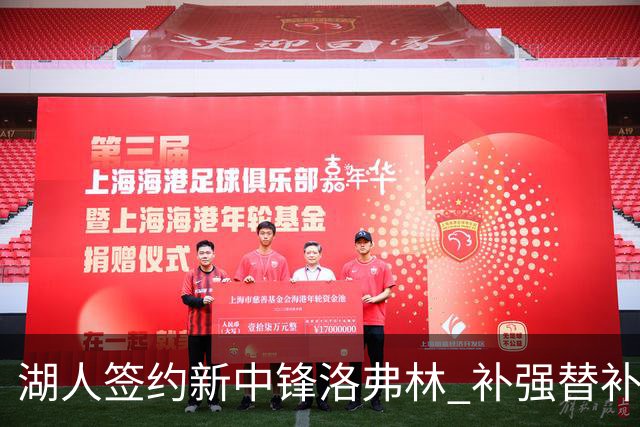 湖人签约新中锋洛弗林 补强替补席深度